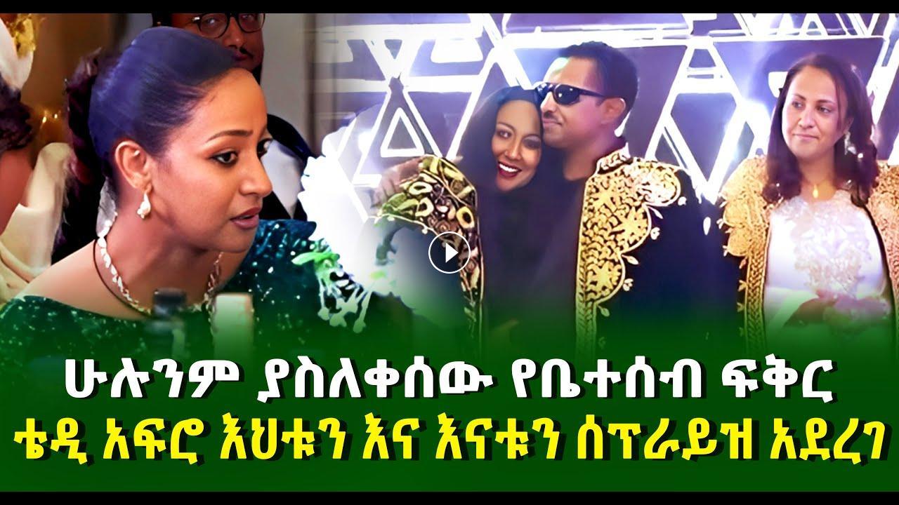 Teddy Afro surprised his family, image size:1280x720